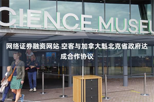 网络证劵融资网站 空客与加拿大魁北克省政府达成合作协议