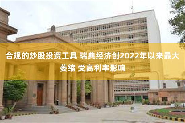 合规的炒股投资工具 瑞典经济创2022年以来最大萎缩 受高利率影响