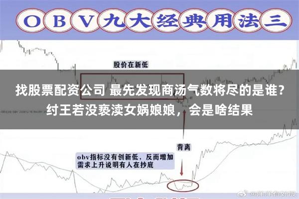 找股票配资公司 最先发现商汤气数将尽的是谁？纣王若没亵渎女娲娘娘，会是啥结果