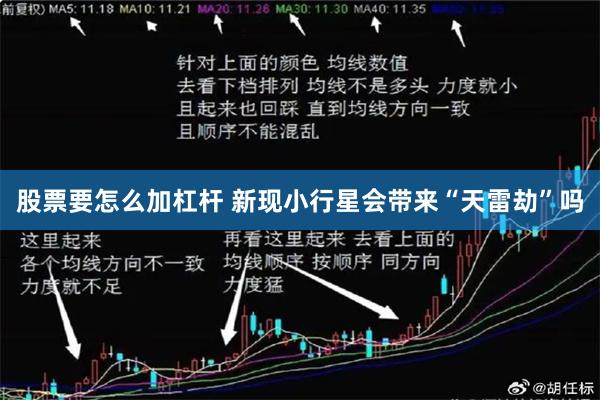 股票要怎么加杠杆 新现小行星会带来“天雷劫”吗